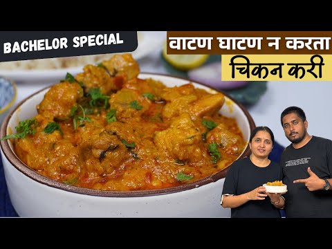 कोणतही वाटण घाटण न करता हॉटेलपेक्षा भारी चिकन करी / बॅचलर स्पेशल रेसिपी / Hotel Style Chicken Curry