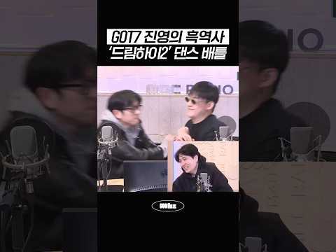GOT7 진영의 흑역사: '<strong>드림하이2</strong>' 댄스 배틀 #MBCRADIO #Mhz #므흐즈 #GOT7영재의친한친구 #박진영