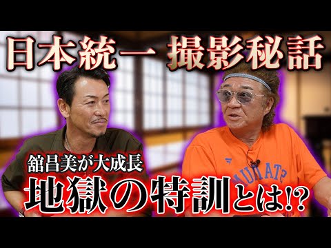 【日本統一｜秘話】舘昌美が大成長！いつまでも終わらない小沢仁志「地獄の特訓」とは！？