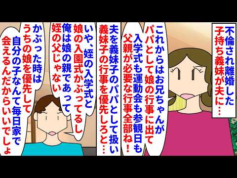 【漫画】義妹「娘からパパを奪うなんて薄情だね。酷い」不倫され離婚した義妹が夫を義妹子のパパ扱い→父親が必要な行事は全部夫が出ろと言い義妹子にもパパと呼ばせると言われ…(スカッと漫画)【マンガ動画】