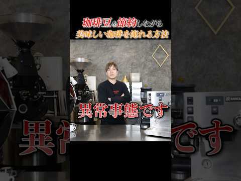 節約しながら美味しい珈琲を淹れる方法