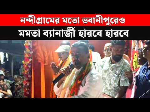 "নন্দীগ্রামের মতো ভবানীপুরেও মমতা ব্যানার্জী হারবে হারবে", হুঙ্কার শুভেন্দু অধিকারীর