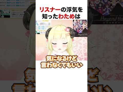 リスナーの浮気を知ったわため【ホロライブ】#shorts