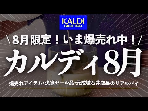 【カルディ行く人急増中‼️】買わないと後悔。絶対買うべき決算セールの爆売れアイテム&元成城石井店長のリアルバイ10選|ガチでイチオシな隠れ名品🙌個数制限ありの人気商品❤️🔥など