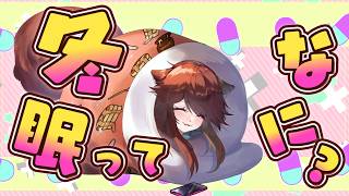 【 生物 】 冬眠ってなに？ 【 #個人Vtuber #生き物 #冬眠  】