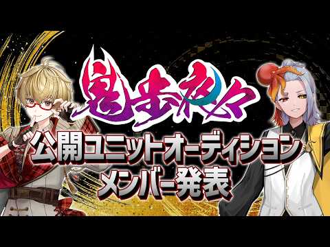 【4/4】鬼歩夜々 メンバー発表配信!【V事務所】