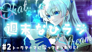 #2【なひラジ/睡眠導入】週末なにしてますか？忙しいですか？聴いてもらっていいですか？【蒼真なひろ/VTuber】