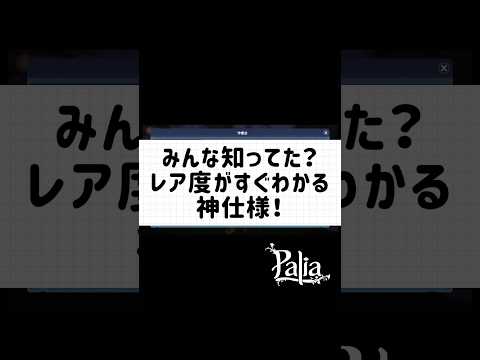 【パリア】こんなの知らなかった！レア度がわかりやすくなった神仕様について　#パリア #palia