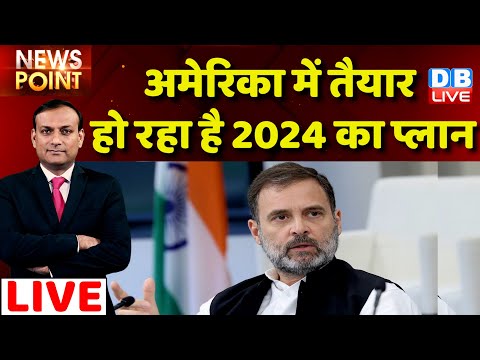 #dblive News Point Rajiv : अमेरिका में तैयार हो रहा है 2024 का प्लान | Rahul Gandhi america Visit