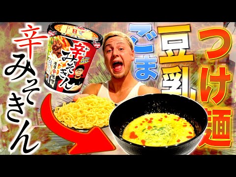 【絶品】新発売される「辛みそきん」でごま豆乳つけ麺作ったら美味しすぎたw w w w