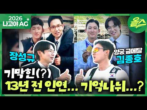 [2026 아시안게임] 기가 막히고 코가 막힌 인연 (feat. 장성규 김종호)