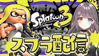 【Vtuber】エリアだーっ！【スプラ3/スプラトゥーン3】
