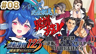【 逆転裁判 蘇る逆転 】#08✨シリーズ初見.ᐟ.ᐟ知られざる過去.ᐟ.ᐟどんな展開になるのか.ᐟ.ᐟネタバレ注意⚠【#栃宮るりは/ユニプ