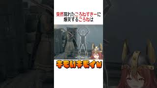 突然現れたころねすきーに爆笑するころねは【ホロライブ切り抜き/Hololive】#vtuber #shorts #戌神ころね