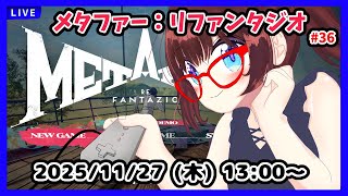 【昼配信】平日午後のまったりRPGタイム　メタファー実況配信 #36　完全初見！　10月中旬から！　3つめの竜の試練に行ったりします！【ネタ