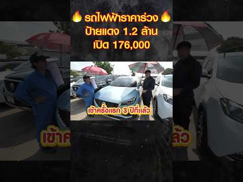 🔥รถไฟฟ้าราคาร่วงป้ายแดง1.2ล