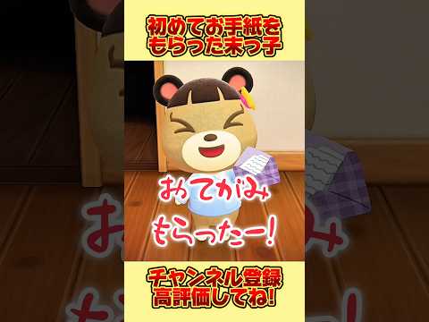 初めてお友達からお手紙をもらった末っ子だけど、、 #あつ森 #あつまれどうぶつの森 #shorts