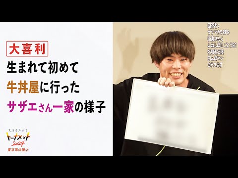 【トナメ東京準決②】生まれて初めて牛丼屋に行ったサザエさん一家の様子【大喜る人たち765問目】（大喜る人たちトーナメント2024東京準決勝②）