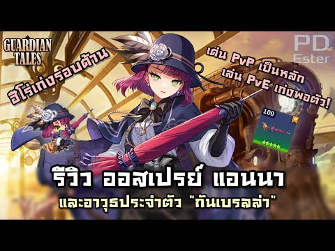 รีวิวออสเปรย์แอนนาและอาวุธป