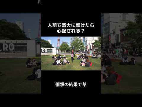 人前で盛大に転けたら心配されるのか　#ドッキリ #検証 #shorts