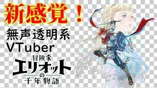 【無声透明Vtuber】冒険家エリオットの千年物語 #10 【バ美肉、バ美声不使用】