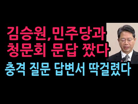 김승원, 민주당과 청문회 문답 짰다가 딱 걸렸다 충격 <strong>질문</strong> 답변서 (2026.9.15)
