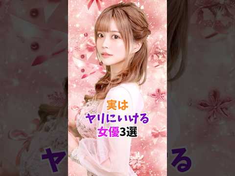 實はヤリにいける女優3選#shorts #AIKA