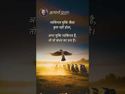 एक और बंधन || आचार्य प्रशांत