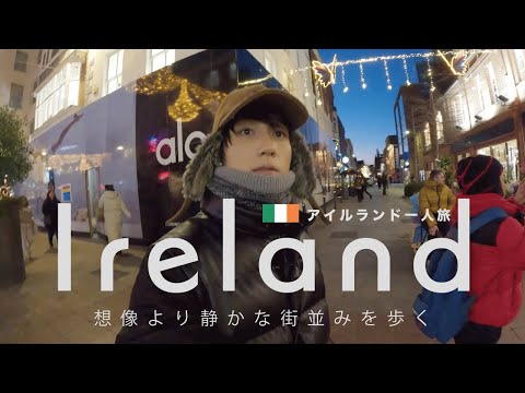 ダブリン|街歩きで見つけた意外な魅力【アイルランド一人旅】(前編)