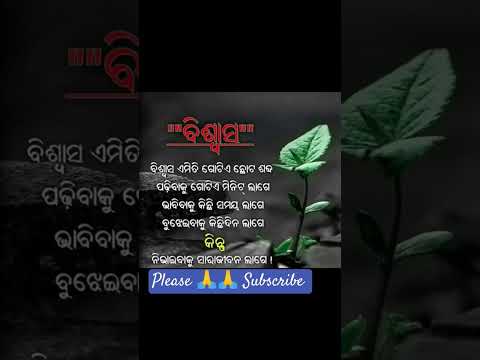 ବିଶ୍ବାସ ଗୋଟେ ଛୋଟ ଶବ୍ଦ।odia sad broken heart status #YouTube trending# #shorts video #viral qouta #