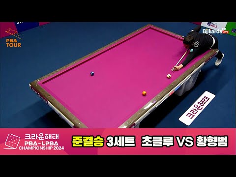 [준결승]황형범vs초클루 3세트[크라운해태 PBA챔피언십 2024]