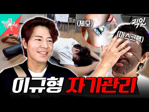 [전참시] 이렇게까지 한다고? ㄷㄷ 어떤 배역이든 다 씹어먹는 이규형 관리 비법 MBC210905방송 #전지적참견시점 #이규형