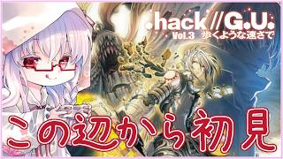 【.hack//G.U. Last Recode #9】Vol.3 歩くような速さで 本編ラストまで行きそう？ #ドットハック ※ネタバレ注