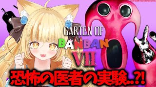 【Garten of Banban 7】可愛いモンスターが出てくる♡世界中で大人気の激アツホラゲ♡♡♡【 #若魔麦たると/ #にゃんたじあ！