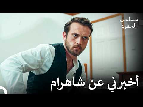 عاصفة ياماش في الحفرة  #5: تحرّى ياماش عن شاهرام - مسلسل الحفرة