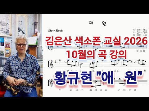 황규현 "애원" 곡 강의 ☆ <strong>김은산</strong> 색소폰 교실 2026☆ 10월의 곡