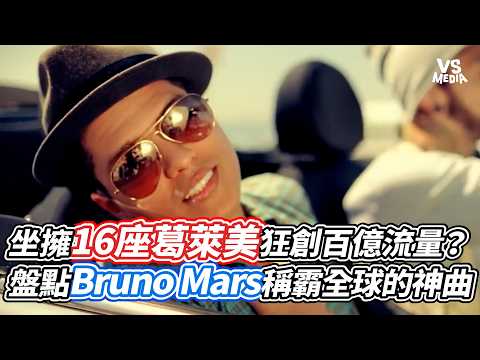 坐擁16座葛萊美狂創百億流量？盤點Bruno Mars稱霸全球的神曲｜VS MEDIAｘ@music_castaly