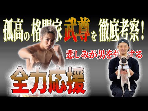 【考察】武尊の半生を徹底深堀り！悲しみを力に変える漢「武尊」とは？