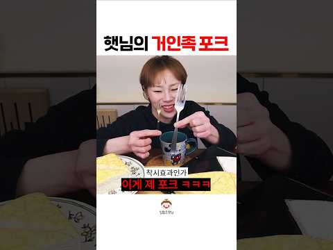 햇님의 삼지창#shorts 햇님의 삼지창#shorts