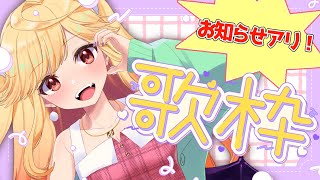 【#karaoke /#歌枠】お知らせアリ！定期おかえり歌枠！ただいま待ってるよ～！【#新人Vtuber/＃七八くまの 】