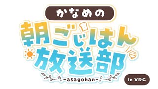 【#10】かなめの朝ごじはん放送部 in VRC