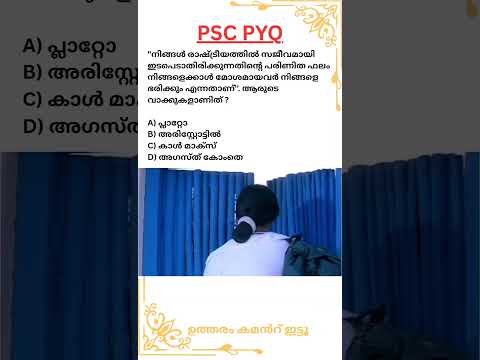 ശരിയുത്തരം അറിയോ ? കമൻറ് ഇട്ടോ #malayalam #psc #surequestions #aptigsacademy #quiz #pyq #gk #gkquiz