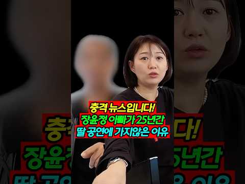 장윤정 아빠가 딸 공연을 25년동안 가지않은 이유
