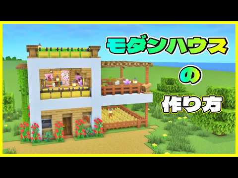 【マイクラ建築】テラスがある綺麗なモダンハウスの作り方！#マイクラ #マインクラフト #minecraft
