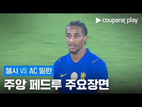 [친선경기] 첼시 vs AC 밀란 주앙 페드루 주요장면