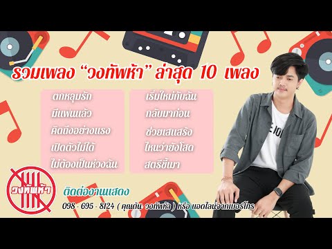 รวมเพลงวงทัพห้าล่าสุด10เพล