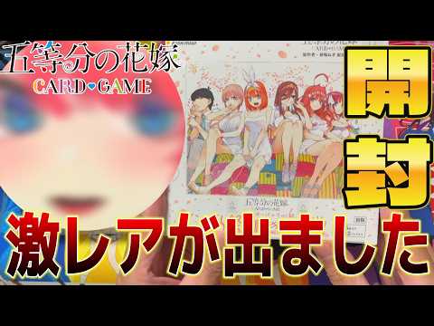 【総帥崩壊】ギレン総帥が五等分の花嫁カードゲーム第六弾お祭り騒ぎの日常BOX開封して宣戦布告する。