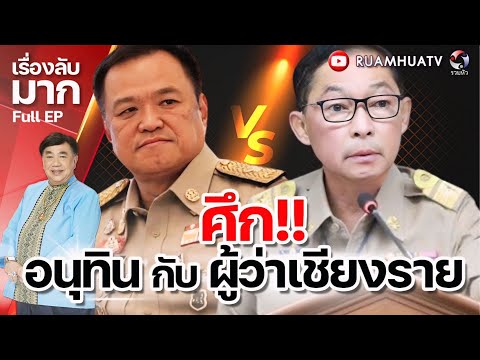 ศึก‼️อนุทินกับผู้ว่าฯเชียงรา