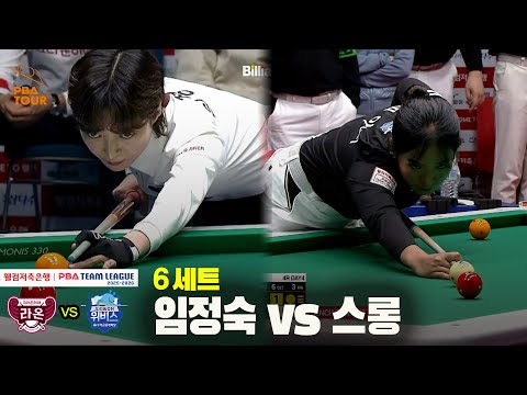 6세트 크라운해태(임정숙) vs 우리금융캐피탈(스롱)[웰컴저축은행 PBA 팀리그 25-26 4R]