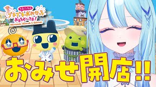 【 #たまごっちのプチプチおみせっち 】まちにまった！！！！ゲーム！！！おみせ開店します✨【 #白瀬スイナ / #電脳無職旅団  】